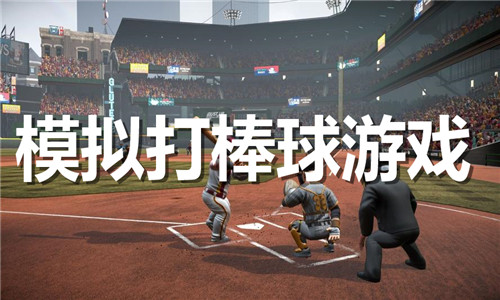 模拟打棒球游戏大全