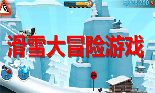 滑雪大冒险游戏大全