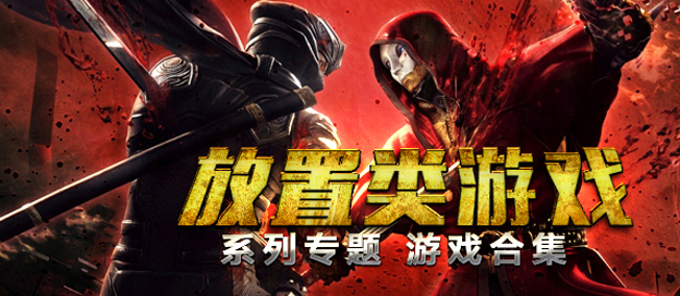 放置类游戏大全