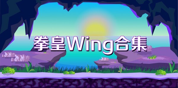 拳皇Wing合集