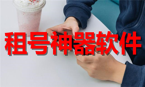 租号神器软件大全